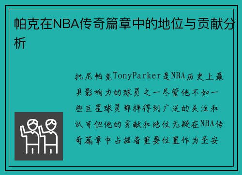 帕克在NBA传奇篇章中的地位与贡献分析 帕克在NBA传奇篇章中的地位与贡献分析