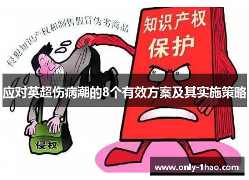 应对英超伤病潮的8个有效方案及其实施策略