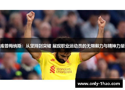 库普梅纳斯：从坚持到突破 展现职业运动员的无限毅力与精神力量